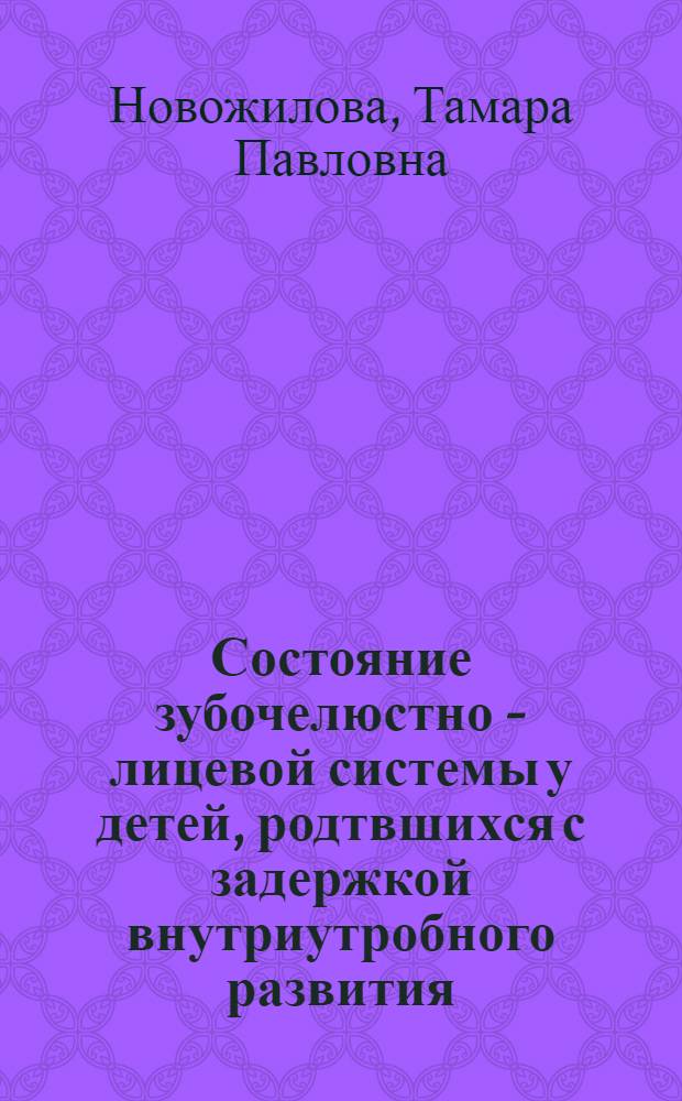 Состояние зубочелюстно - лицевой системы у детей, родтвшихся с задержкой внутриутробного развития : Автореф. дис. на соиск. учен. степ. к.м.н. : Спец. 14.00.21