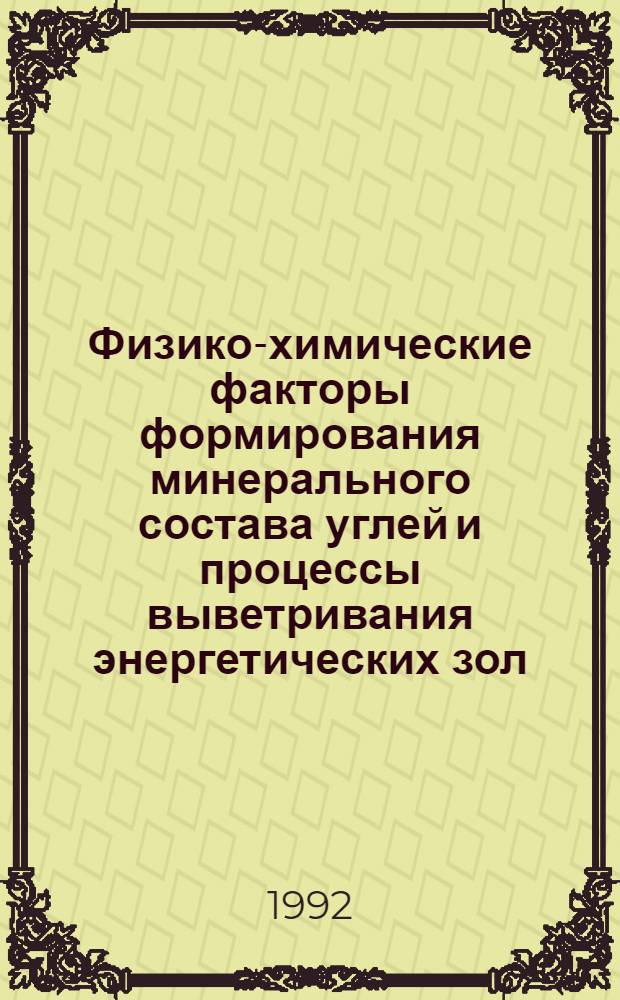 Физико-химические факторы формирования минерального состава углей и процессы выветривания энергетических зол : Автореф. дис. на соиск. учен. степ. к.г.-м.н. : Спец. 04.00.02