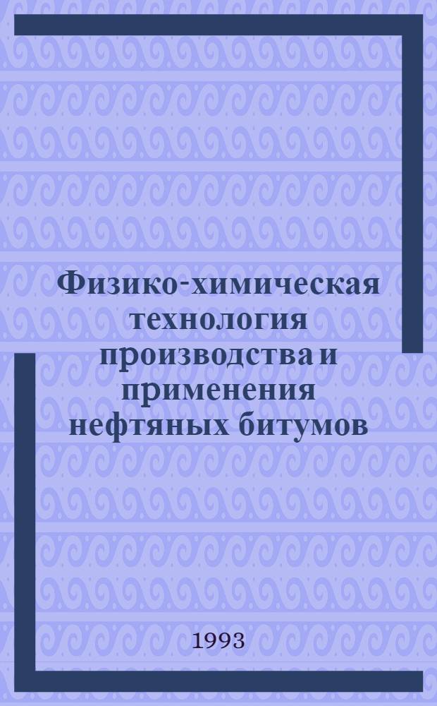 Физико-химическая технология пpоизводства и пpименения нефтяных битумов : Автореф. дис. на соиск. учен. степ. д.т.н. : Спец. 05.17.07