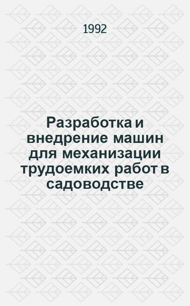 Разработка и внедрение машин для механизации трудоемких работ в садоводстве : Автореф. дис. на соиск. учен. степ. к.т.н. : Спец. 05.20.01