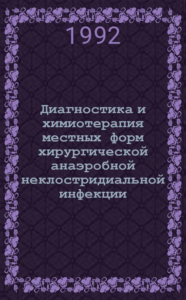 Диагностика и химиотерапия местных форм хирургической анаэробной неклостридиальной инфекции : Автореф. дис. на соиск. учен. степ. к.м.н. : Спец. 14.00.27