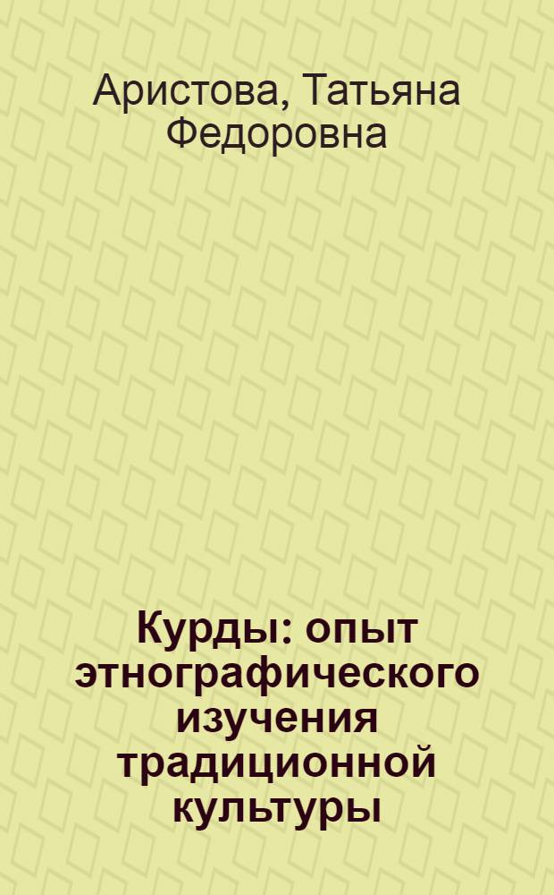Курды: опыт этнографического изучения традиционной культуры : Автореф. дис. на соиск. учен. степ. д.ист.н. : Спец. 07.00.07