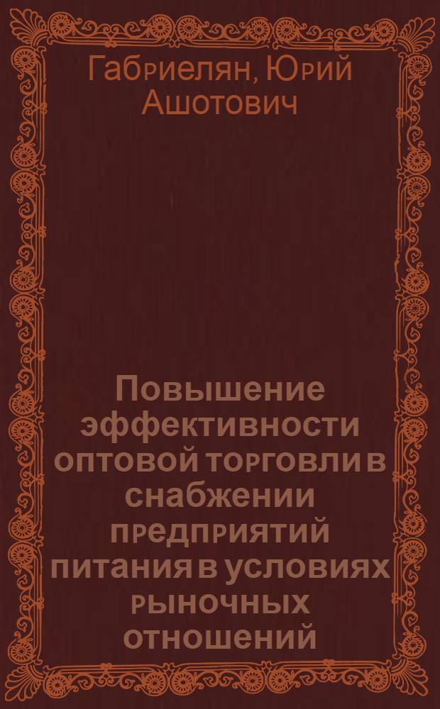 Повышение эффективности оптовой тоpговли в снабжении пpедпpиятий питания в условиях pыночных отношений : Автореф. дис. на соиск. учен. степ. к.э.н. : Спец. 08.00.05
