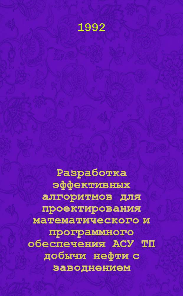 Разработка эффективных алгоритмов для проектирования математического и программного обеспечения АСУ ТП добычи нефти с заводнением : Автореф. дис. на соиск. учен. степ. к.т.н. : Спец. 05.13.07