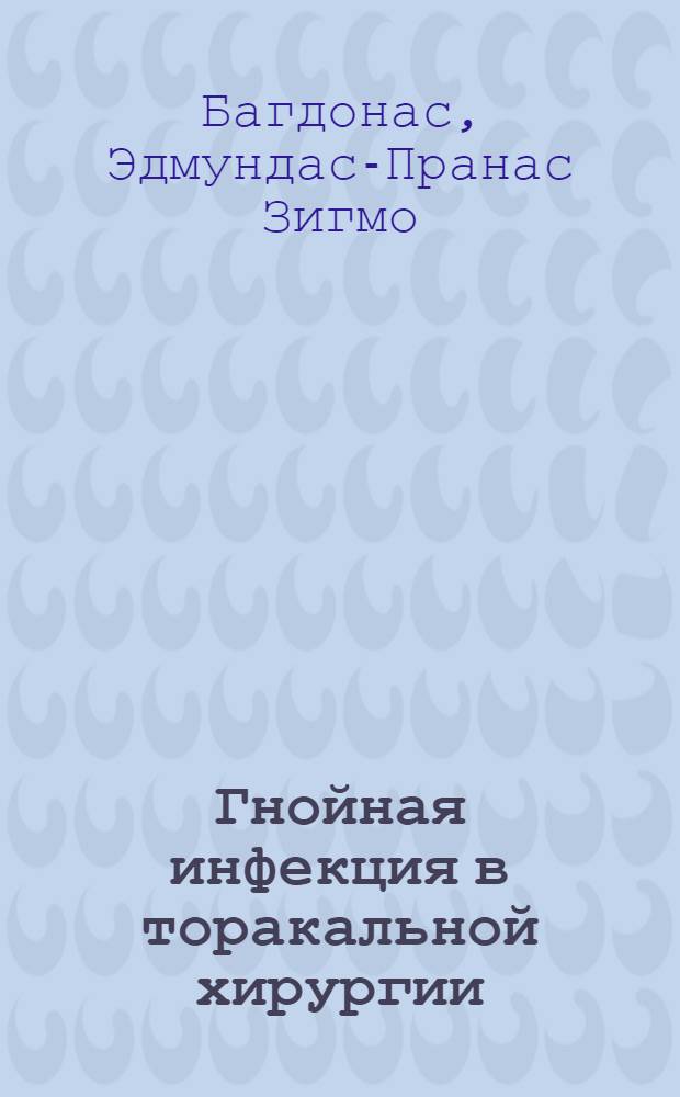 Гнойная инфекция в торакальной хирургии : Автореф. дис. на соиск. учен. степ. д.м.н. : Спец. 14.00.27