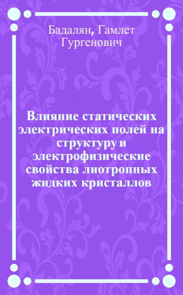 Влияние статических электрических полей на структуру и электрофизические свойства лиотропных жидких кристаллов : Автореф. дис. на соиск. учен. степ. к.ф.-м.н. : Спец. 01.04.07