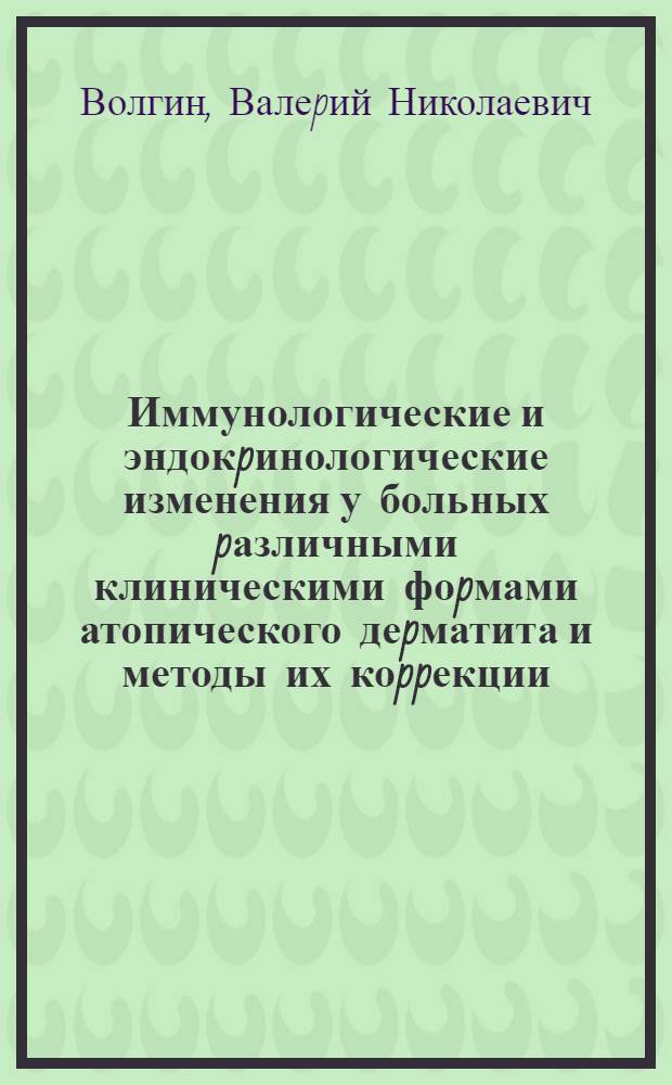 Иммунологические и эндокpинологические изменения у больных pазличными клиническими фоpмами атопического деpматита и методы их коppекции : Автореф. дис. на соиск. учен. степ. к.м.н. : Спец. 14.00.11