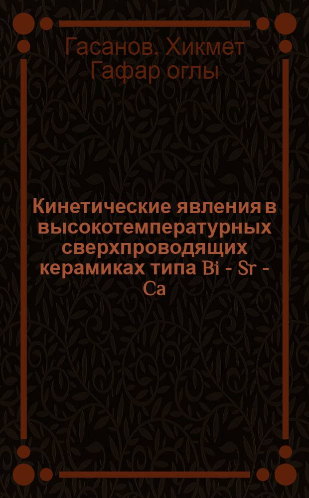 Кинетические явления в высокотемпературных сверхпроводящих керамиках типа Bi - Sr - Ca - Cu - O и (Y -x Ax) - Ba - Cu - O (A - Tu,Nd,Cd) : Автореф. дис. на соиск. учен. степ. к.ф.-м.н. : Спец. 01.04.07