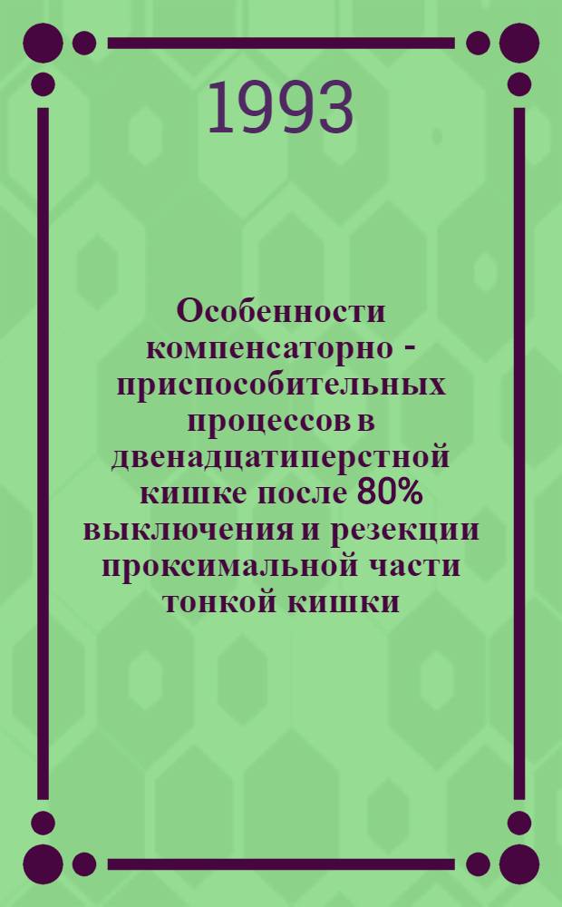 Особенности компенсаторно - приспособительных процессов в двенадцатиперстной кишке после 80% выключения и резекции проксимальной части тонкой кишки : Автореф. дис. на соиск. учен. степ. к.м.н. : Спец. 14.00.02