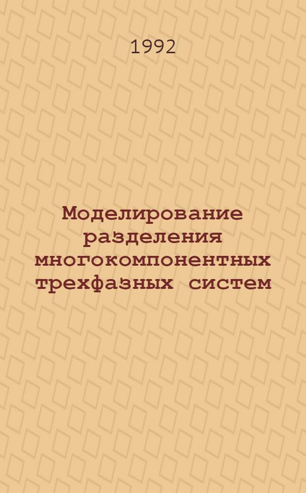 Моделирование разделения многокомпонентных трехфазных систем :(Жидкость - жидкость - пар) : Автореф. дис. на соиск. учен. степ. к.т.н. : Спец. 05.17.08