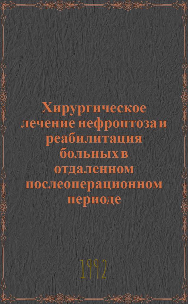 Хирургическое лечение нефроптоза и реабилитация больных в отдаленном послеоперационном периоде : Автореф. дис. на соиск. учен. степ. к.м.н. : Спец. 14.00.27
