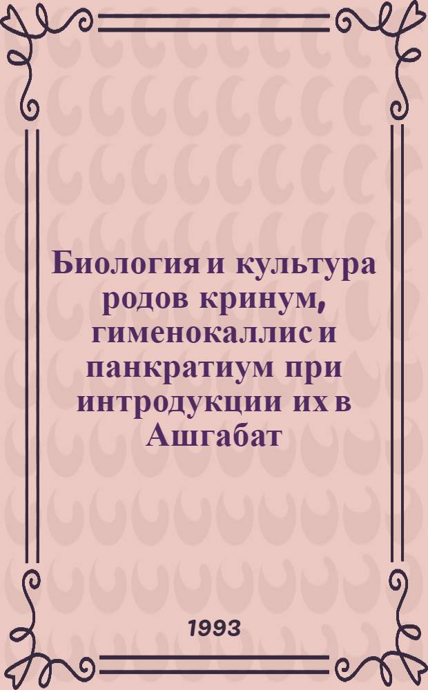 Биология и культура родов кринум, гименокаллис и панкратиум при интродукции их в Ашгабат : Автореф. дис. на соиск. учен. степ. к.б.н. : Спец. 03.00.05