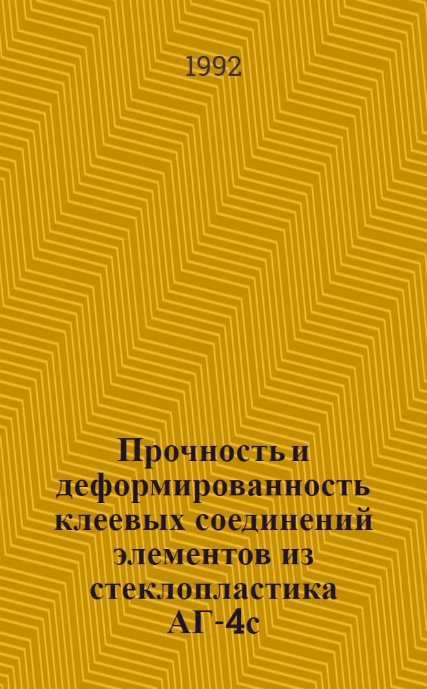 Прочность и деформированность клеевых соединений элементов из стеклопластика АГ-4с, работающих на растяжение : Автореф. дис. на соиск. учен. степ. к.т.н. : Спец. 05.23.01