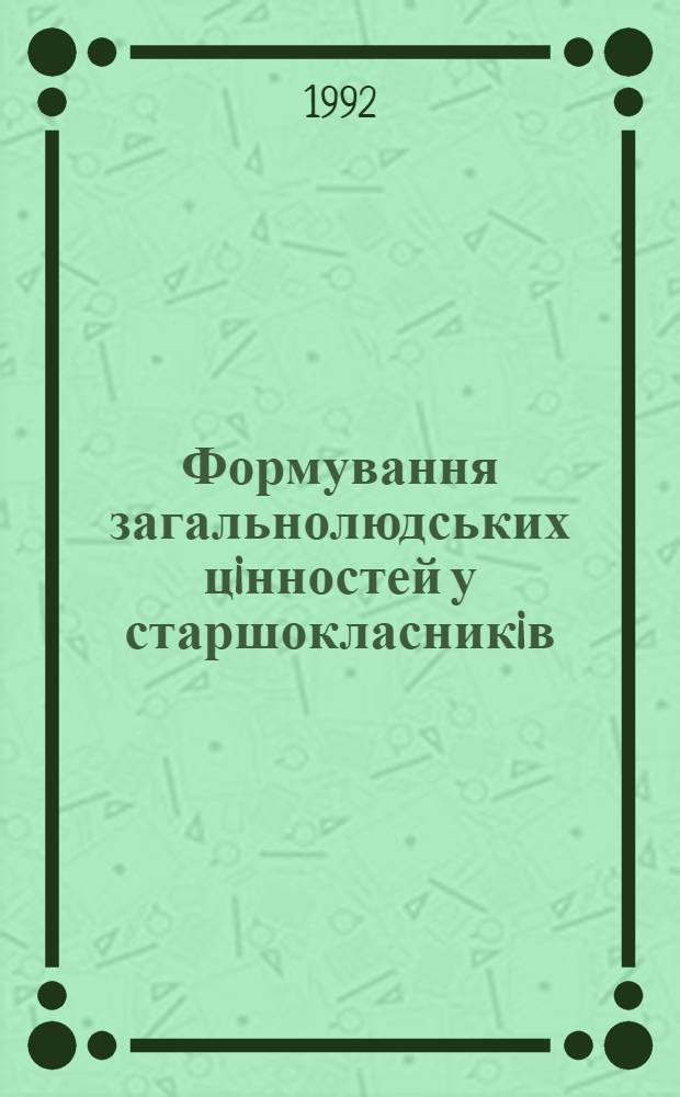 Формування загальнолюдських цiнностей у старшокласникiв : Автореф. дис. на соиск. учен. степ. к.п.н. : Спец. 13.00.01