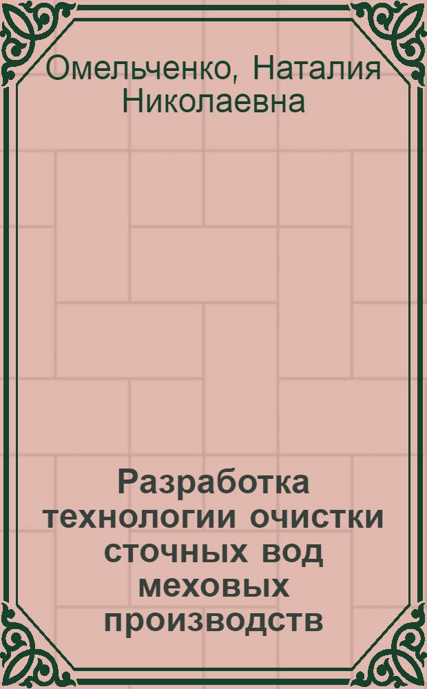 Разработка технологии очистки сточных вод меховых производств : Автореф. дис. на соиск. учен. степ. к.т.н. : Спец. 11.00.11