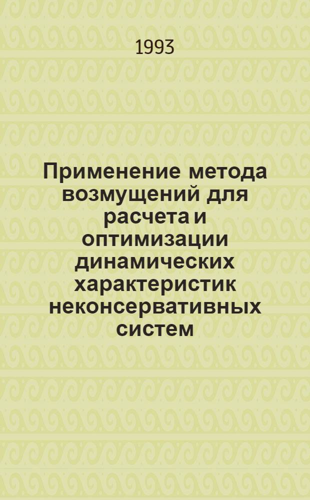 Применение метода возмущений для расчета и оптимизации динамических характеристик неконсервативных систем : Автореф. дис. на соиск. учен. степ. к.т.н. : Спец. 01.02.06