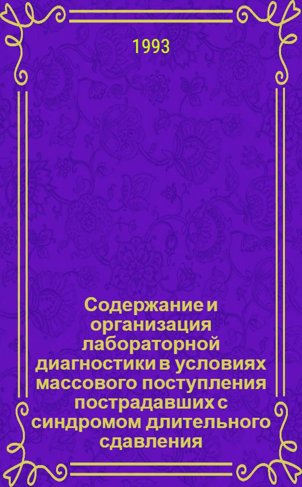 Содержание и организация лабораторной диагностики в условиях массового поступления пострадавших с синдромом длительного сдавления : Автореф. дис. на соиск. учен. степ. к.м.н. : Спец. 14.00.33