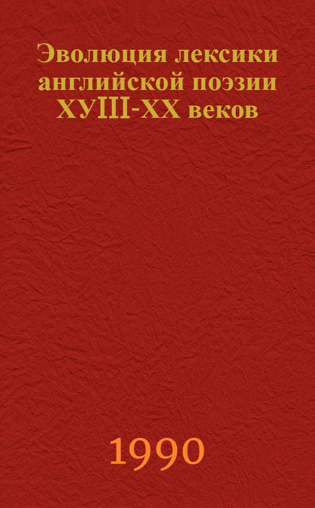 Эволюция лексики английской поэзии ХУIII-ХХ веков : Автореф. дис. на соиск. учен. степ. к.филол.н. : Спец. 10.02.04