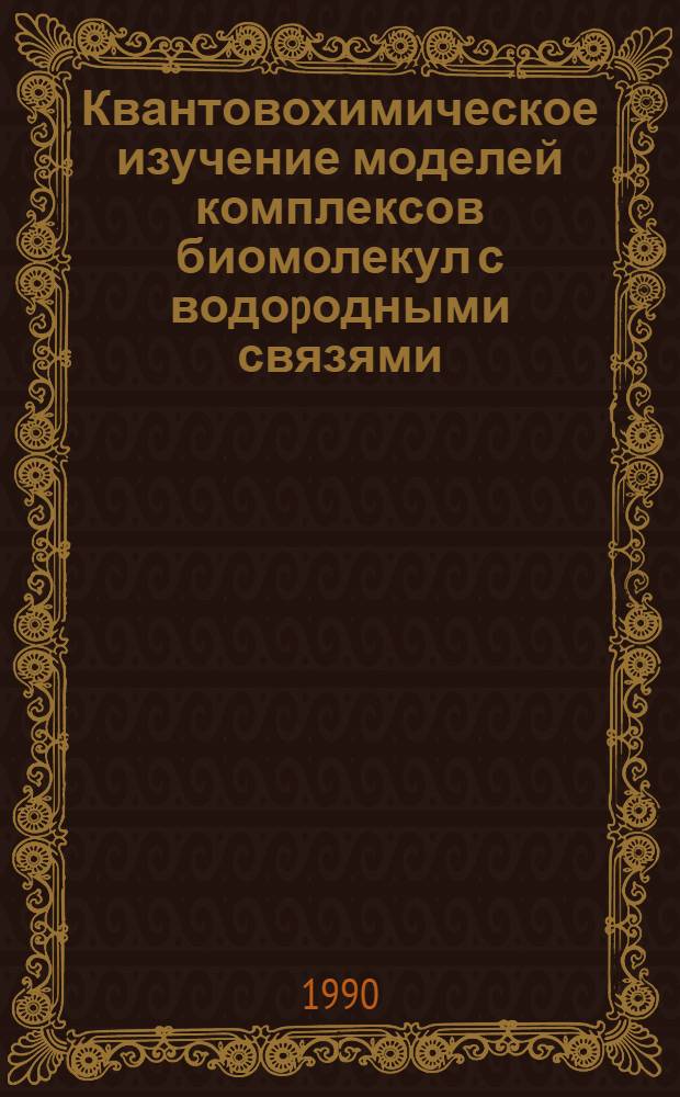 Квантовохимическое изучение моделей комплексов биомолекул с водоpодными связями : Автореф. дис. на соиск. учен. степ. к.х.н. : Спец. 01.04.17