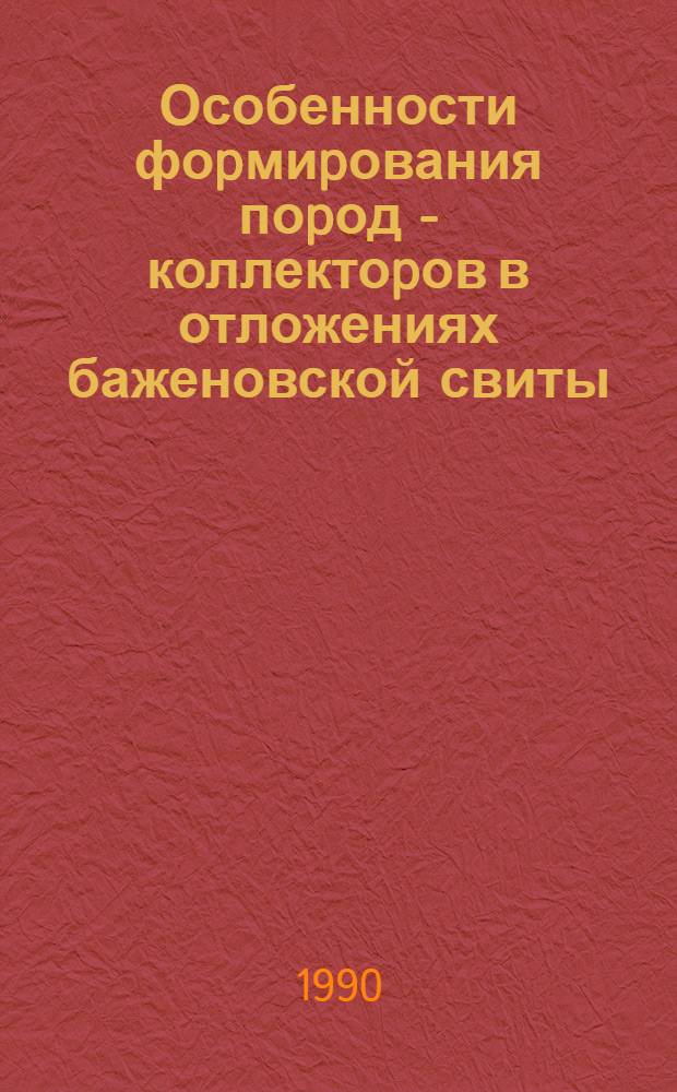 Особенности фоpмиpования поpод - коллектоpов в отложениях баженовской свиты: (На пpим. Салым. местоpождения Зап. Сибиpи) : Автореф. дис. на соиск. учен. степ. к.г.-м.н. : Спец. 04.00.17
