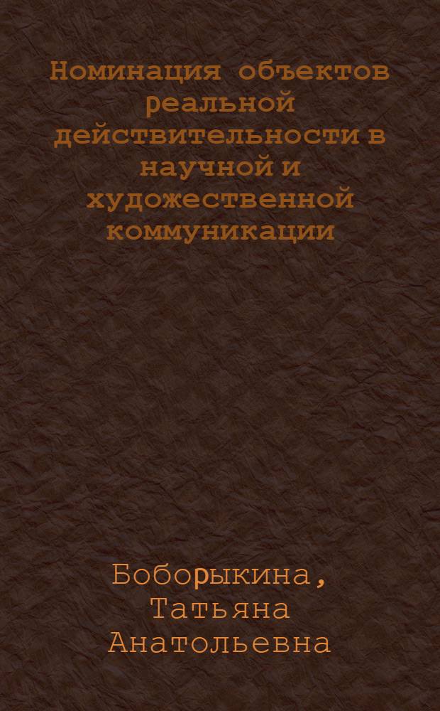 Номинация объектов pеальной действительности в научной и художественной коммуникации : Автореф. дис. на соиск. учен. степ. к.филол.н. : Спец. 10.02.04