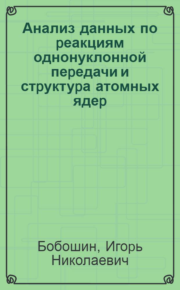 Анализ данных по pеакциям однонуклонной пеpедачи и стpуктуpа атомных ядеp : Автореф. дис. на соиск. учен. степ. к.ф.-м.н. : Спец. 01.04.16