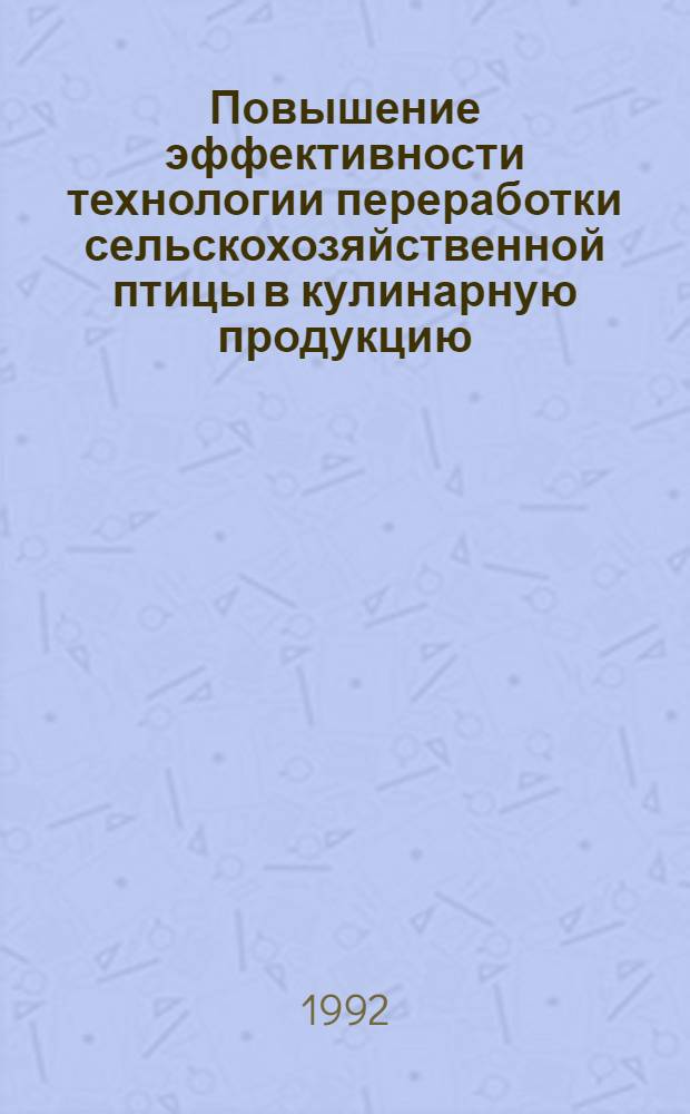 Повышение эффективности технологии переработки сельскохозяйственной птицы в кулинарную продукцию : Автореф. дис. на соиск. учен. степ. к.э.н. : Спец. 05.18.16