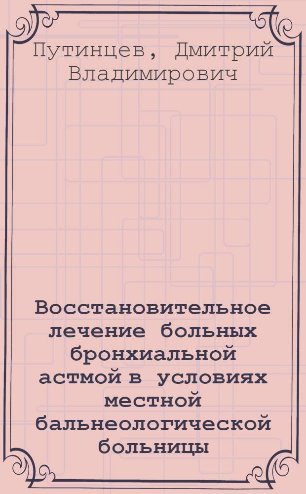 Восстановительное лечение больных бронхиальной астмой в условиях местной бальнеологической больницы : Автореф. дис. на соиск. учен. степ. к.м.н. : Спец. 14.00.43