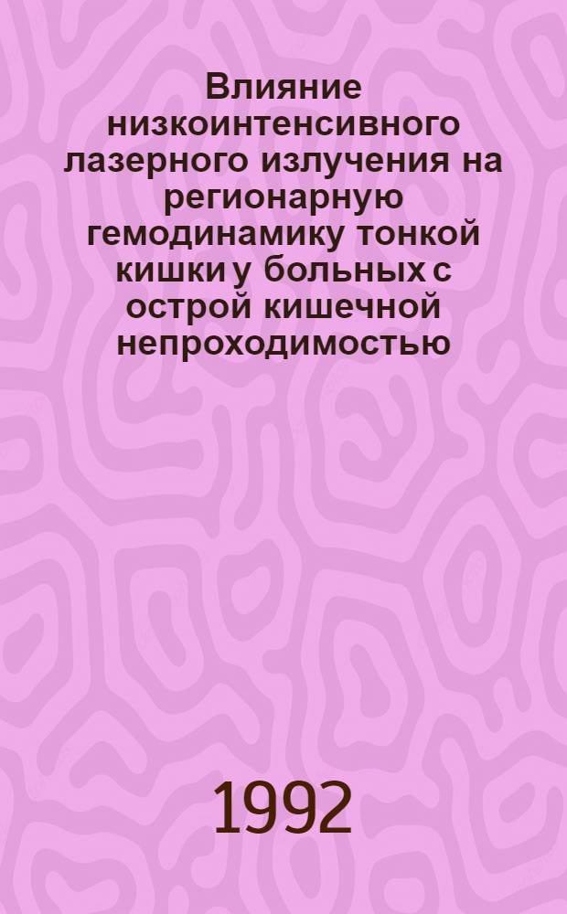 Влияние низкоинтенсивного лазерного излучения на регионарную гемодинамику тонкой кишки у больных с острой кишечной непроходимостью : Автореф. дис. на соиск. учен. степ. к.м.н. : Спец. 14.00.27