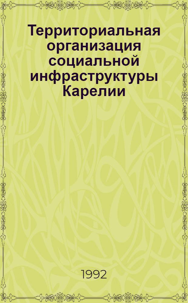 Территориальная организация социальной инфраструктуры Карелии : Автореф. дис. на соиск. учен. степ. к.г.н. : Спец. 11.00.02