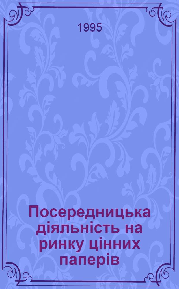 Посередницька дiяльнiсть на ринку цiнних паперiв : Автореф. дис. на соиск. учен. степ. к.э.н. : Спец. 08.07.05