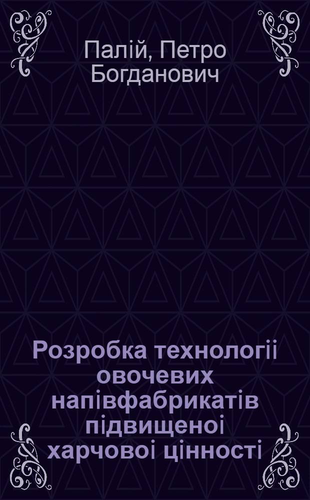 Розробка технологii овочевих напiвфабрикатiв пiдвищеноi харчовоi цiнностi : Автореф. дис. на соиск. учен. степ. к.т.н. : Спец. 05.18.13