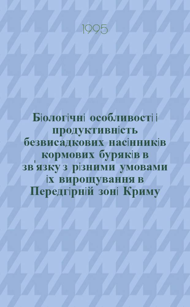 Бiологiчнi особливостi i продуктивнiсть безвисадкових насiнникiв кормових бурякiв в зв'язку з рiзними умовами iх вирощування в Передгiрнiй зонi Криму : Автореф. дис. на соиск. учен. степ. к.с.-х.н. : Спец. 06.00.05