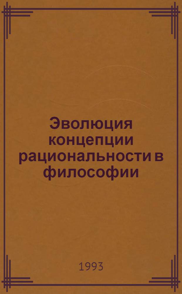 Эволюция концепции рациональности в философии : Автореф. дис. на соиск. учен. степ. к.филос.н. : Спец. 09.00.01