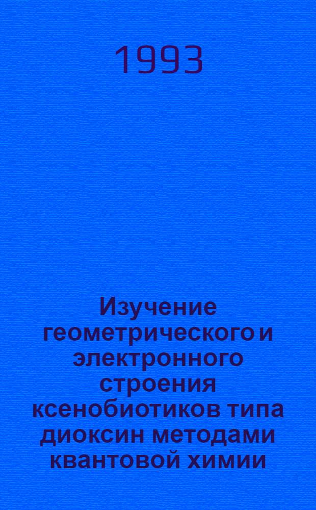 Изучение геометрического и электронного строения ксенобиотиков типа диоксин методами квантовой химии : Автореф. дис. на соиск. учен. степ. к.х.н. : Спец. 02.00.04