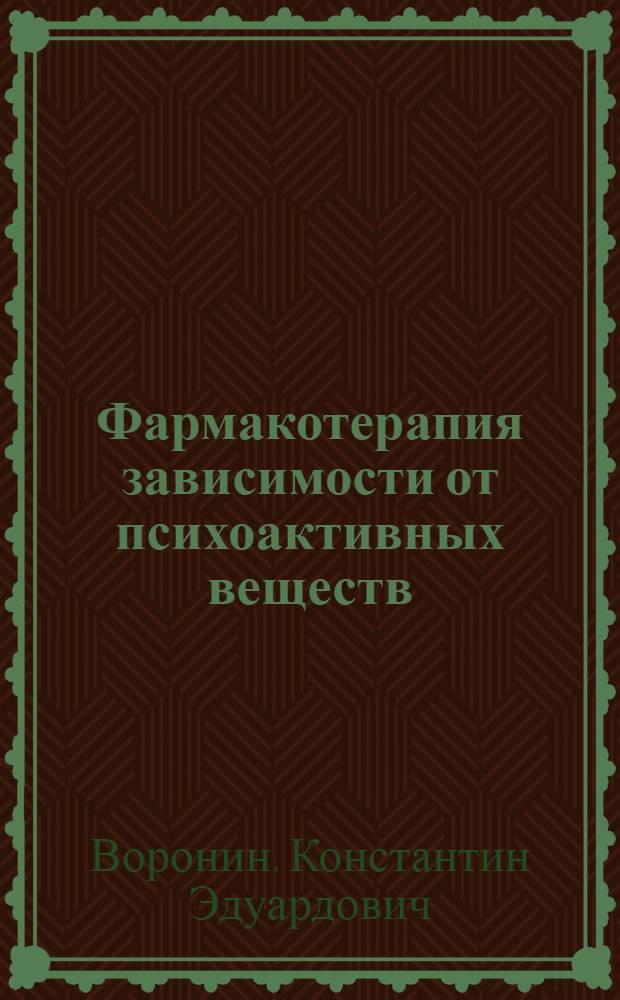 Фармакотерапия зависимости от психоактивных веществ : Автореф. дис. на соиск. учен. степ. д.м.н. : Спец. 14.00.45