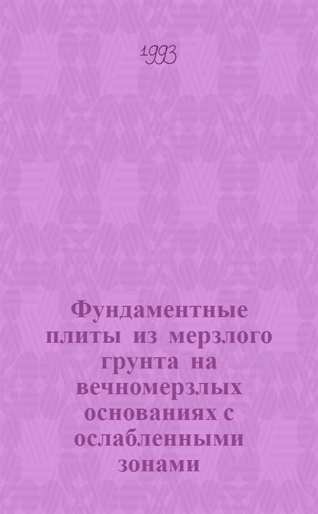 Фундаментные плиты из мерзлого грунта на вечномерзлых основаниях с ослабленными зонами : Автореф. дис. на соиск. учен. степ. к.т.н. : Спец. 05.23.02