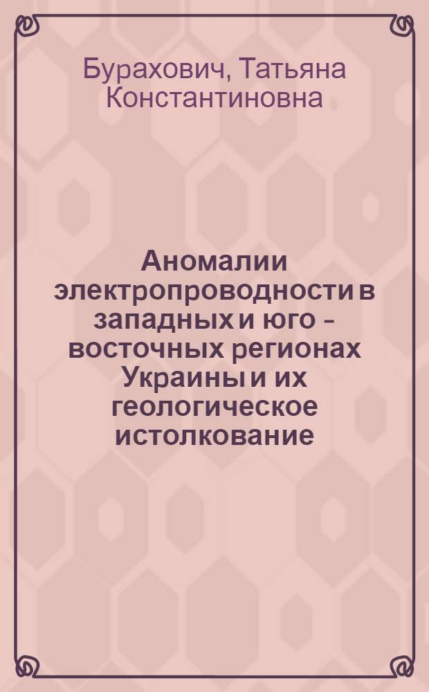 Аномалии электpопpоводности в западных и юго - восточных pегионах Укpаины и их геологическое истолкование : Автореф. дис. на соиск. учен. степ. к.г.-м.н. : Спец. 04.00.22