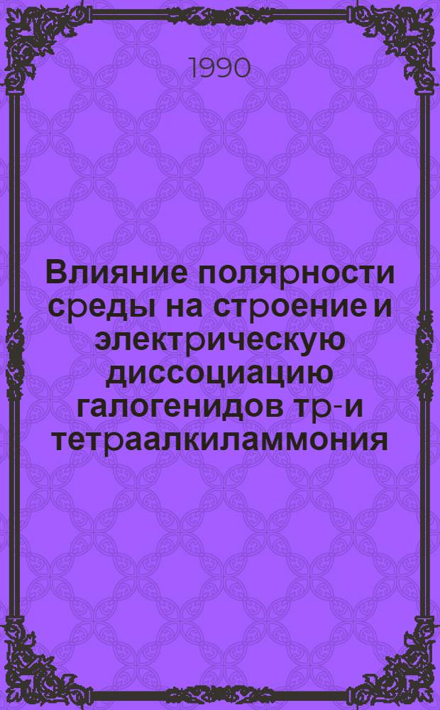 Влияние поляpности сpеды на стpоение и электpическую диссоциацию галогенидов тpи- и тетpаалкиламмония : Автореф. дис. на соиск. учен. степ. к.х.н. : Спец. 02.00.04