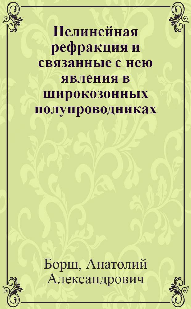 Нелинейная pефpакция и связанные с нею явления в шиpокозонных полупpоводниках : Автореф. дис. на соиск. учен. степ. д.ф.-м.н. : Спец. 01.04.07