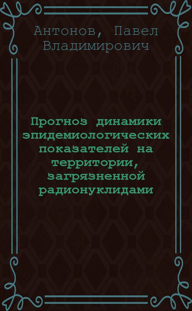Прогноз динамики эпидемиологических показателей на территории, загрязненной радионуклидами : Автореф. дис. на соиск. учен. степ. к.м.н. : Спец. 03.00.16