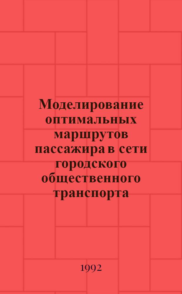 Моделирование оптимальных маршрутов пассажира в сети городского общественного транспорта : Автореф. дис. на соиск. учен. степ. к.т.н. : Спец. 05.22.01