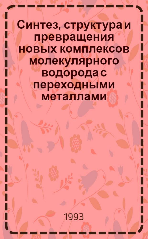 Синтез, структура и превращения новых комплексов молекулярного водорода с переходными металлами : Автореф. дис. на соиск. учен. степ. к.х.н. : Спец. 02.00.08