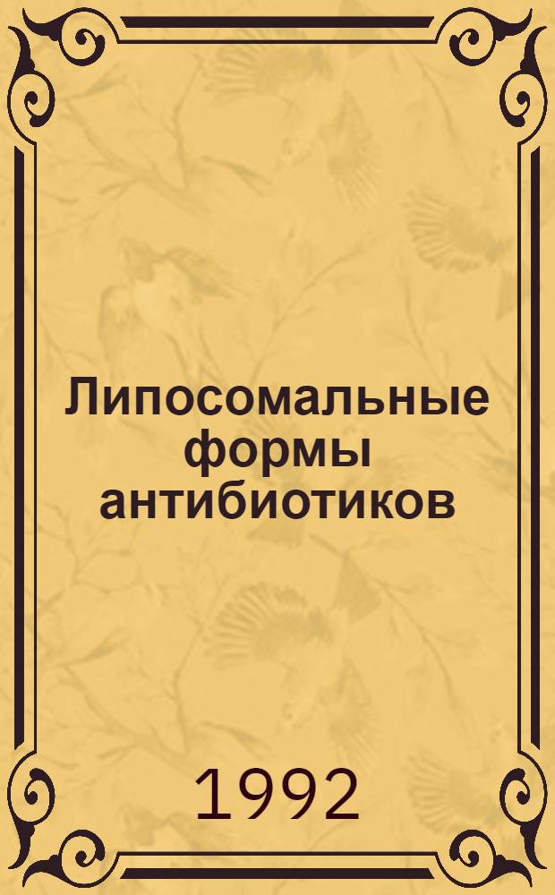 Липосомальные формы антибиотиков: фармакокинетика на уровне клетки и организма, эффективность : Автореф. дис. на соиск. учен. степ. к.м.н. : Спец. 14.00.25