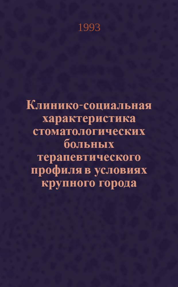 Клинико-социальная характеристика стоматологических больных терапевтического профиля в условиях крупного города : Автореф. дис. на соиск. учен. степ. к.м.н. : Спец. 14.00.21