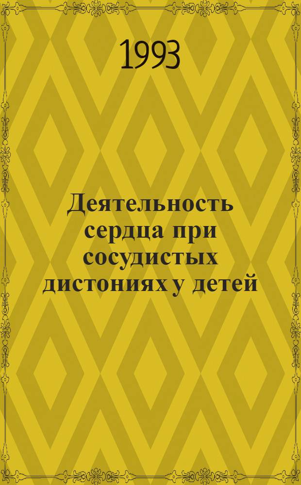Деятельность сердца при сосудистых дистониях у детей : Автореф. дис. на соиск. учен. степ. к.м.н. : Спец. 14.00.09