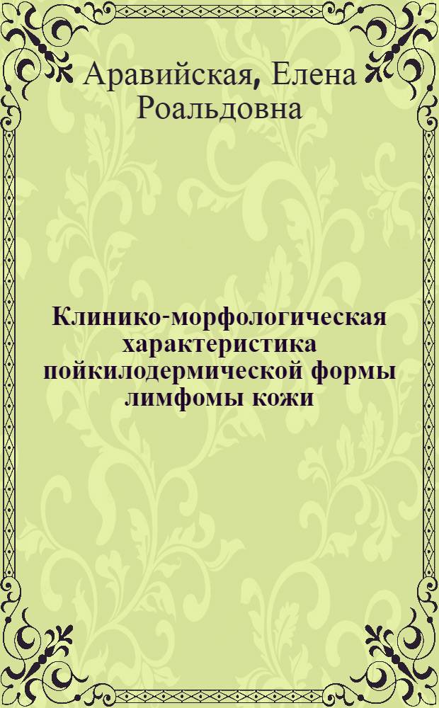 Клинико-морфологическая характеристика пойкилодермической формы лимфомы кожи: особенности течения, диагностики и терапии проспидином : Автореф. дис. на соиск. учен. степ. к.м.н. : Спец. 14.00.11