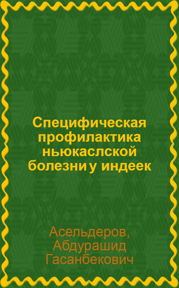 Специфическая профилактика ньюкаслской болезни у индеек : Автореф. дис. на соиск. учен. степ. к.вет.н. : Спец. 16.00.03