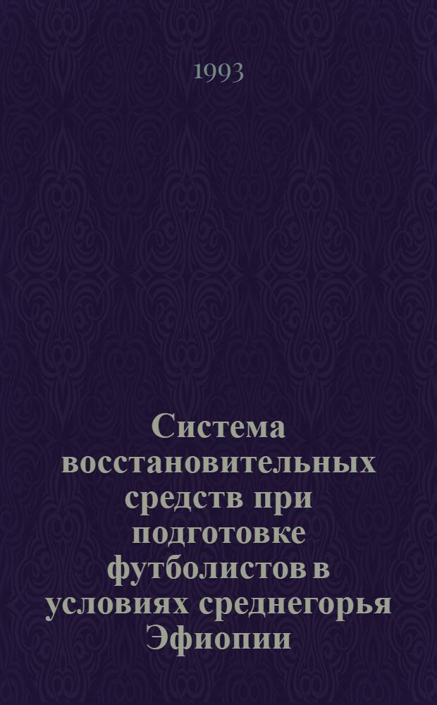 Система восстановительных средств при подготовке футболистов в условиях среднегорья Эфиопии : Автореф. дис. на соиск. учен. степ. к.п.н. : Спец. 13.00.04