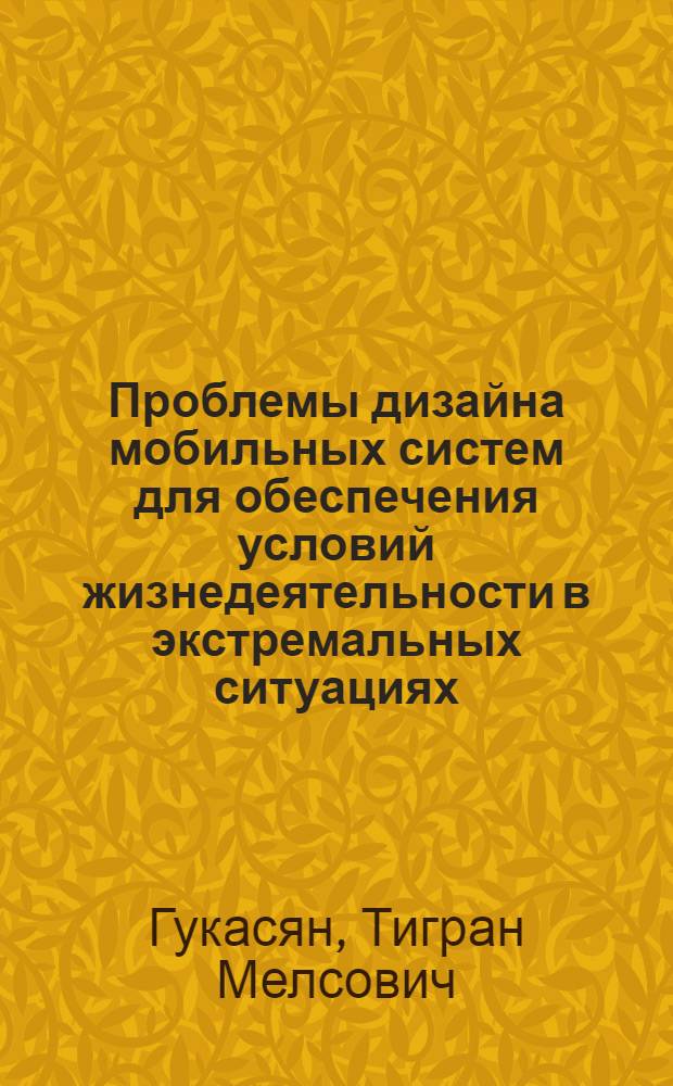 Проблемы дизайна мобильных систем для обеспечения условий жизнедеятельности в экстремальных ситуациях: (На прим. ликвидации последствий землетрясения) : Автореф. дис. на соиск. учен. степ. к.иск. : Спец. 17.00.06
